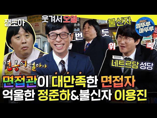 [#놀면뭐하니?] 면접관 만족도 100% 면접 치트키 가발 쓴 정준하와 말실수가 많은 이용진의 JMT 면접 | #정준하 #이용진 MBC210529방송