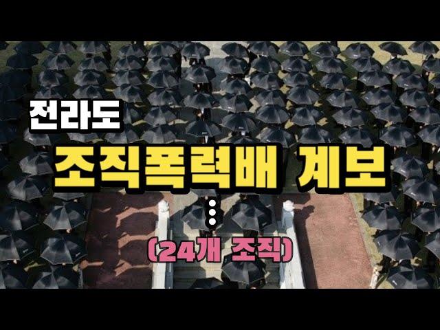 전라도 조직폭력배 계보 총정리 (24개 조직)