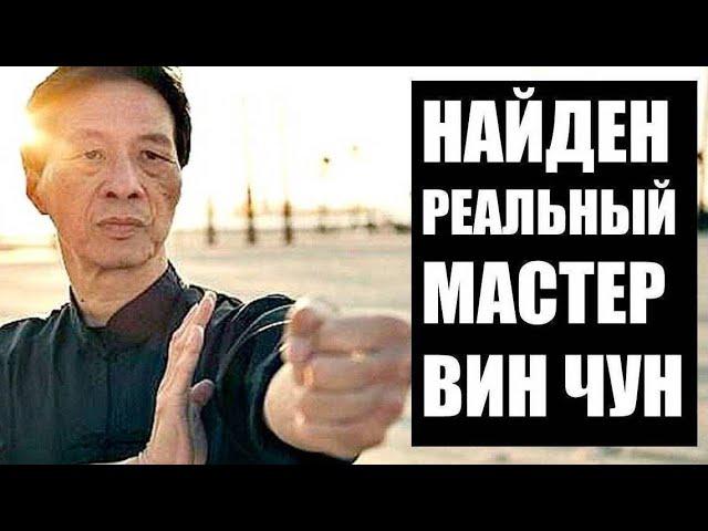 РЕАЛЬНЫЙ Мастер ВИН ЧУН