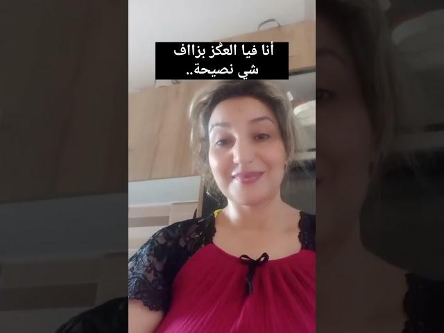 فيا العݣز بزااف خفت نقلب على خدمها ونلقاها 