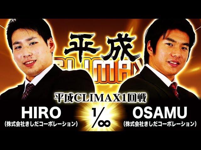 【CWP.18】平成CLIMAX1回戦 HIROvs.OSAMU