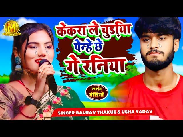 #Gaurav Thakur Vs #Usha Yadav गाते-गाते रोने लगे | केकरा ले चुड़िया पेन्हे छे गे रनिया | Usha Yadav