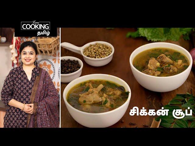 சிக்கன் சூப் | South Indian Chicken Soup In Tamil | Soup Recipes | Chicken Recipes | Starter Soup |