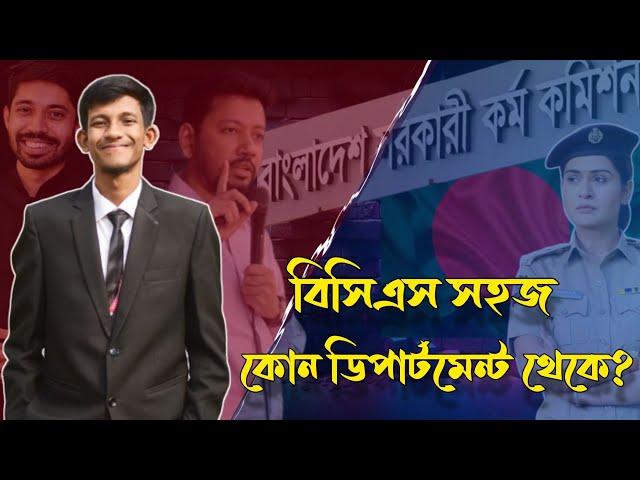 বিসিএস সহজে হয় কোন ডিপার্টমেন্ট থেকে ? GST subject choice 2024