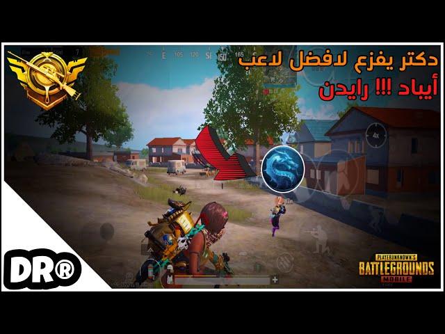 دكتر مع أفضل من لعب ايباد رايدنشو ممكن يصير PUBG MOBILE