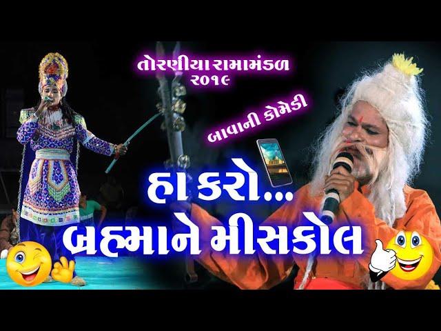 હા..કરો બ્રહ્માને મિસ્કોલ llગગુડિયાની ફુલ બાવા કોમેડીllRAMAMANDAL TORANIYA 2019llતોરણીયા રામામંડળll