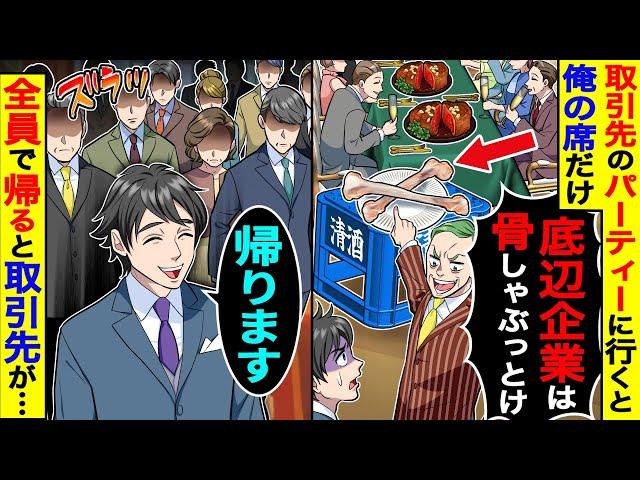 取引先のパーティーに行くと俺の席だけステーキが鶏の骨に｢底辺企業は骨しゃぶっとけw｣→全員で帰ると取引先が…