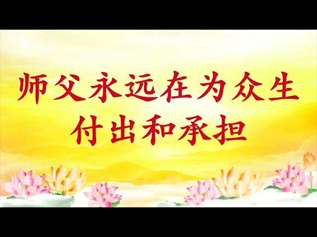 卢台长【 师父永远在为众生付出和承担 】