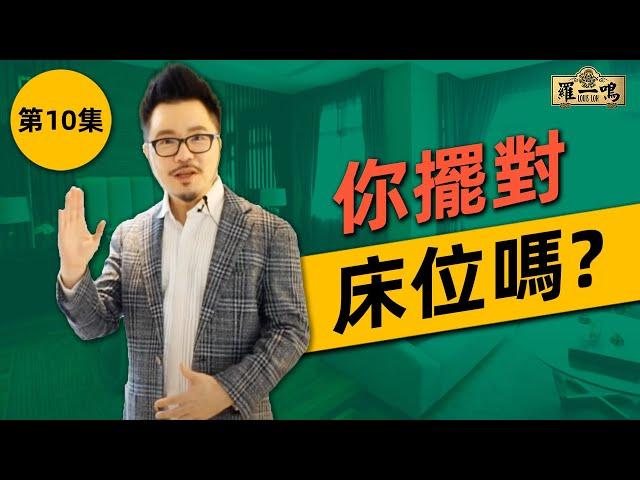 【2018 風水小貼士第10集】 - 你擺對床位嗎 ？