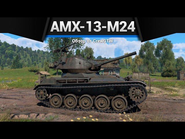 МАЛЕНЬКАЯ ИМБА AMX-13-M24 в War Thunder