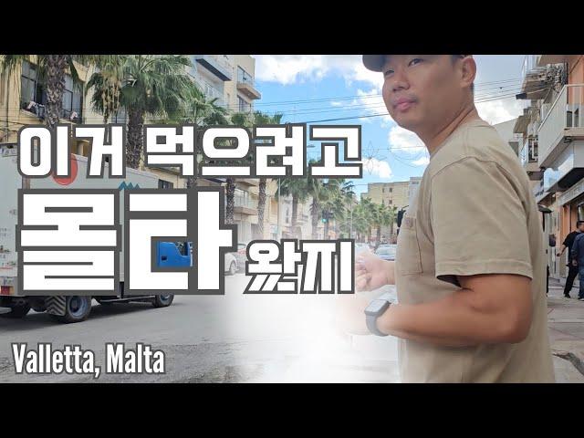  활어회 천국 몰타에서 한달살기 시작  | 발레타 시내 구경 | 다금바리 득템해서 회 떠먹기 | Valletta, Malta