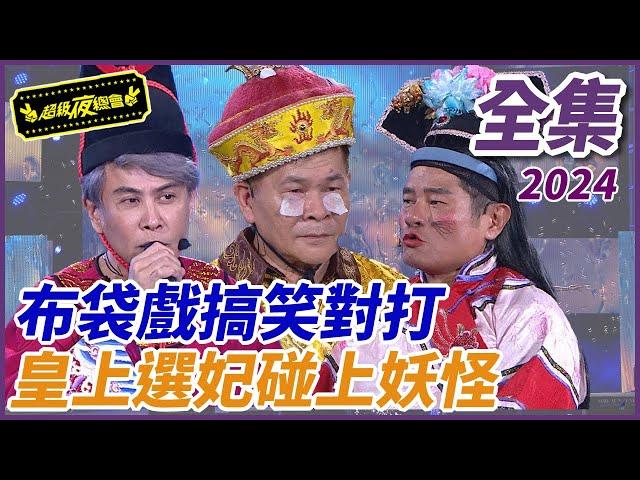 【超級夜總會】真人版布袋戲搞笑對打！！皇上選妃碰上妖怪？！| EP 620| 2024.10.12播出 @超級夜總會