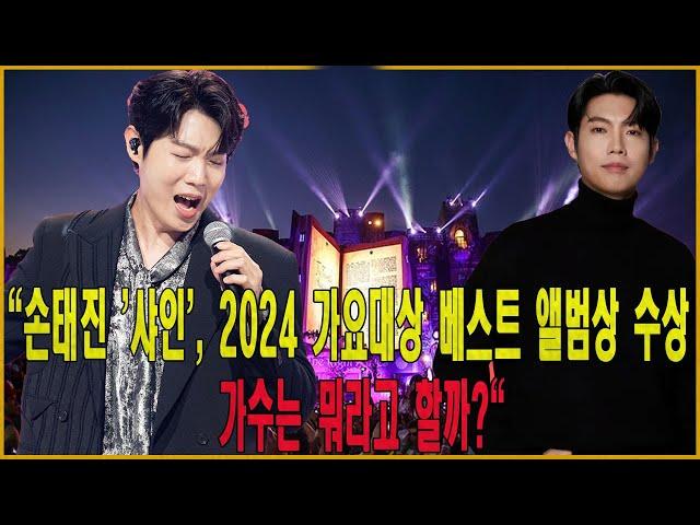 "손태진 '샤인', 2024 가요대상 베스트 앨범상 수상 - 가수는 뭐라고 할까?"