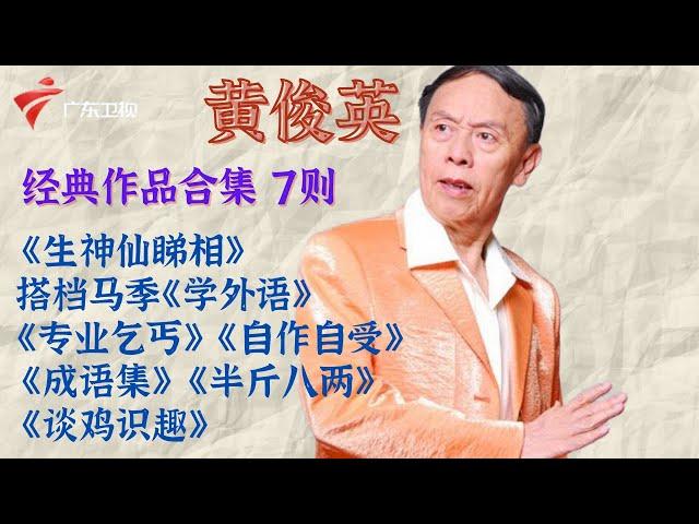 黄俊英小品《生神仙睇相》太经典好看了!罕见与马季同台说相声《学外语》【粤韵风华 黄俊英合集】 #粤语 #粤语