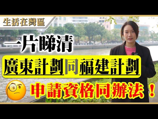 【生活在灣區】港人退休大灣區福利及服務你要知！廣東計劃同福建計劃申請資格及申請辦法係點？