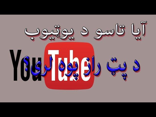 YOUTUBE TIPS AND TRICKS IN PASHTO