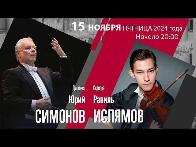 Вагнер Чайковский Брамс | Юрий Симонов Равиль Ислямов | Трансляция концерта