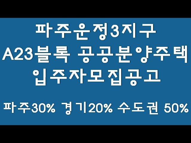 파주운정3지구 A23블록 공공분양주택 입주자모집공고,