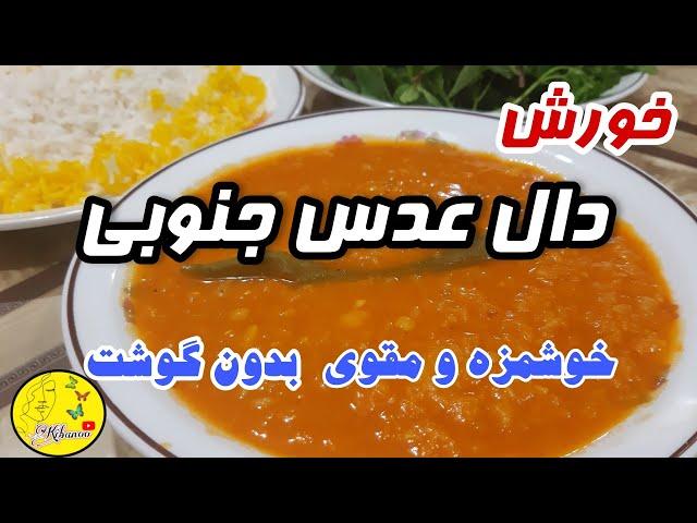 طرز تهیه خورش دال عدس جنوبی،غذای خوشمزه ایرانی،آموزش آشپزی حرفه ای