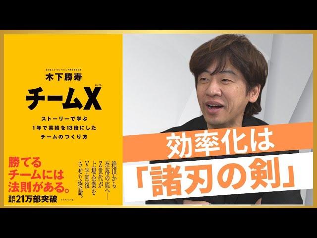 【北の達人・木下勝寿社長】業績13倍に導いた、個人も組織も急成長する「不満が出ない評価制度」とは？