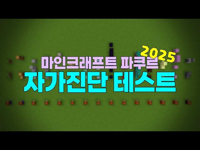 마인크래프트 파쿠르 자가진단 테스트 [2025]