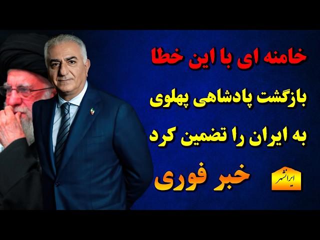  این خطای بزرگ رژیم اسلامی ایران بازگشت پادشاهی پهلوی را تضمین کرد، باخبر 2 شهریور سام ایرانشهر