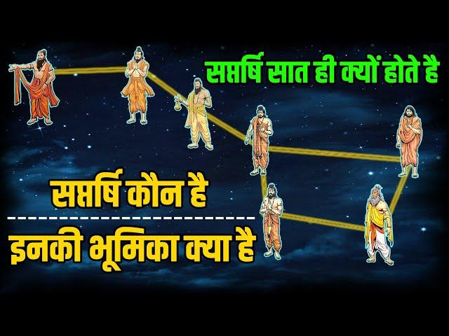 सप्तर्षि क्या होते है और इस पृथ्वी पर उनकी भूमिका क्या है | Saptarshi CONTRIBUTION & SIGNIFICANCE |