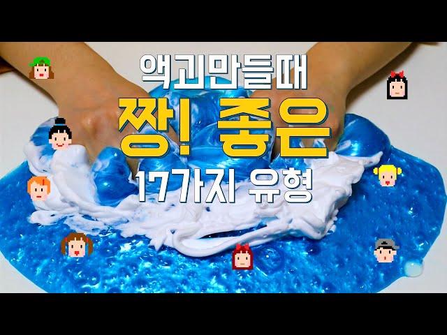 공감되는 액괴만들때 짱! 좋은 17가지 유형 공감 100%ㅋㅋㅋ 여러분은 어떤유형?! The feel good moments when I'm playing slime