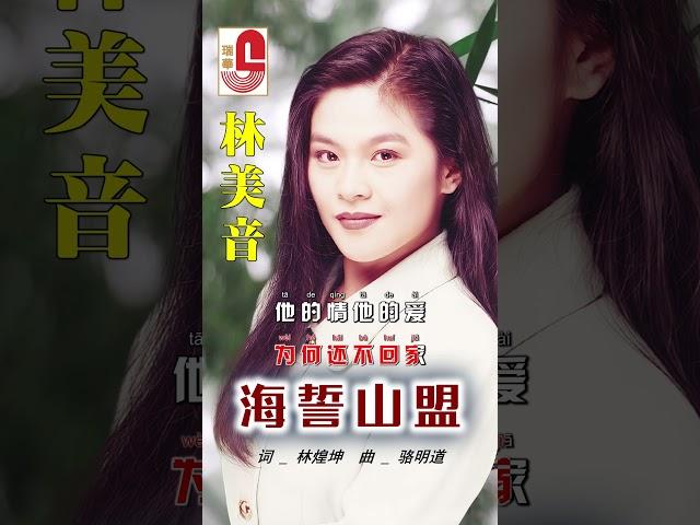 林美音【 海誓山盟 】 #瑞華唱片 #林美音 #海誓山盟