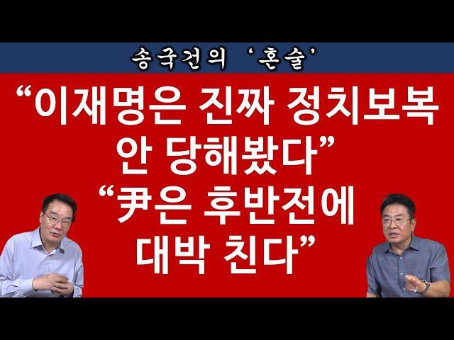 [송국건TV] ‘국민 앵커’ 박상규의 통쾌한 정치 뜯어보기