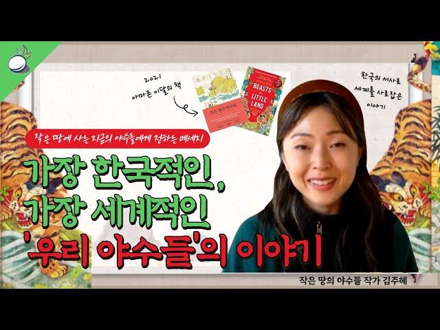 [ENG SUB] 미국 베스트셀러 책이.. 한국 독립운동가 이야기?! (김주혜 작가 인터뷰)