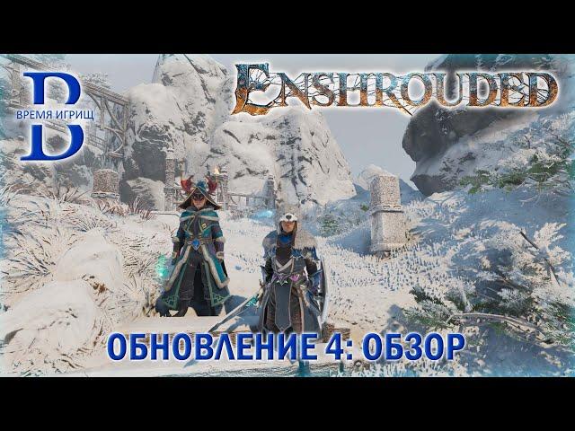 Enshrouded - Обновление №4 - ОБЗОР