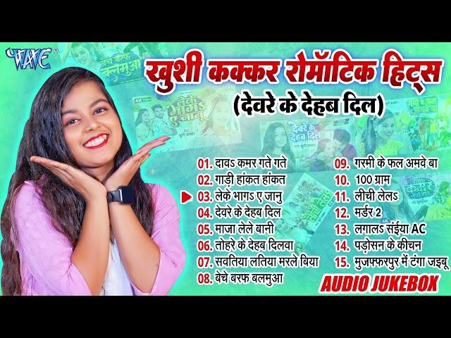 #Khushi Kakkar Nonstop Bhojpuri Songs - Jukebox - #खुशी कक्कर टॉप 15 रोमांटिक हिट्स