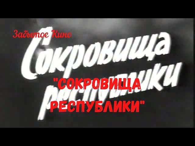 Чекисты в фильме "Сокровища Республики" 1964 год