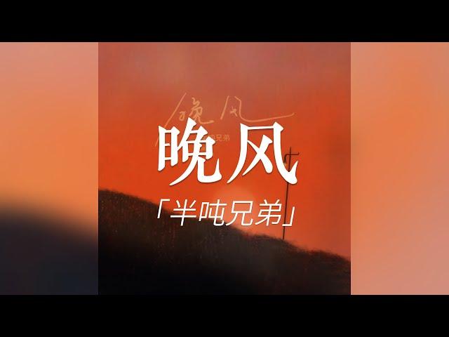 「 晚风 」半吨兄弟 “你的眼神充满期待 我的心中尽是未来 空气之中弥漫着恋和爱” 无损 FLAC 动态歌词 Lyrics 【 Evening Breeze - Half Ton Brother 】