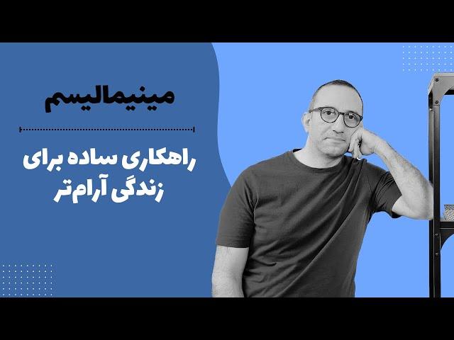 مینیمالیسم: راهکار ساده‌ای برای کاهش استرس