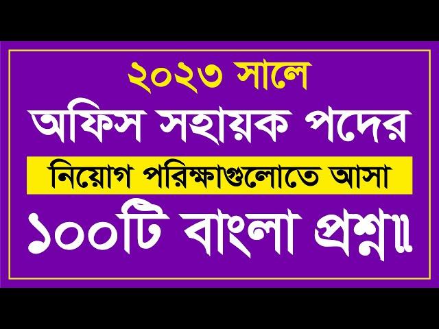 সম্প্রতি বিভিন্ন চাকরী পরীক্ষায় আসা ১০০ টি বাংলা প্রশ্ন || ২য় পর্ব || Job Preparation || Lw Biozid