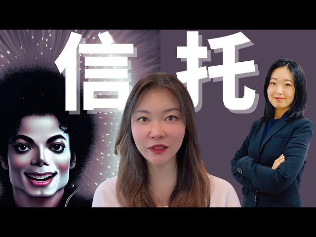 信托是什么？遗嘱是什么？信托律师解答没有信托有什么后果？Michael Jackson 遗产在认证程序里呆了11年玛丽莲梦露遗产给了个陌生人