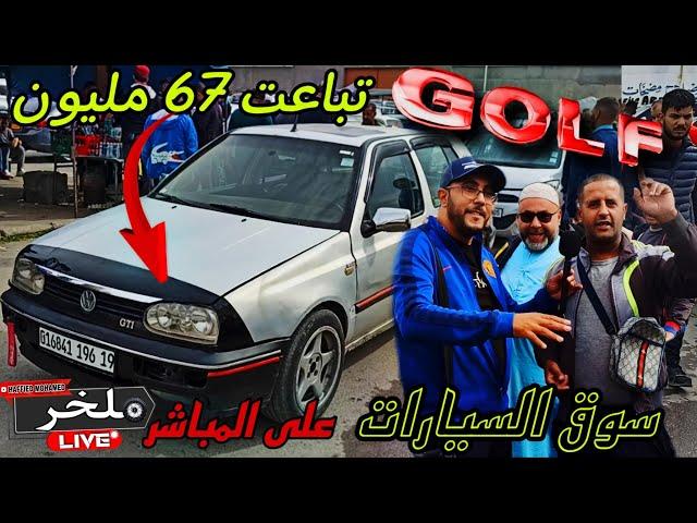 أسعار السيارات اليوم من السوق الأسبوعي لولاية سطيف أكبر سوق في الجزائر المترياالمتوسط #ملخر