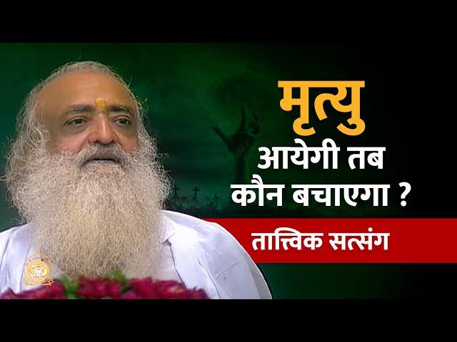 मृत्यु आयेगी तब कौन बचाएगा ? तात्त्विक सत्संग | HD | Sant Shri Asharamji Bapu