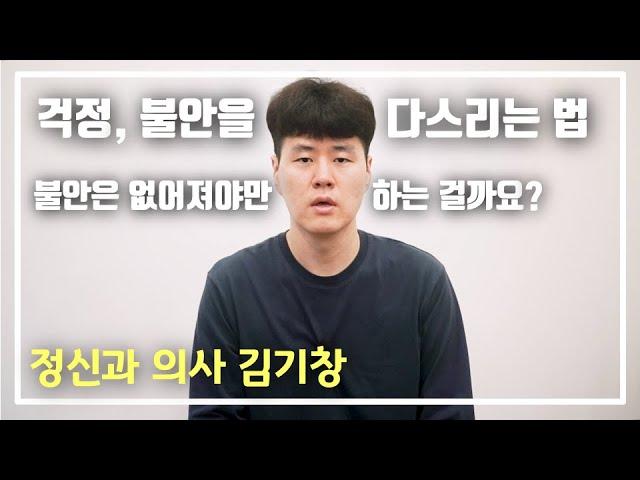 불안에 대처하는 방법 (책 - '나는 왜 생각이 많을까')