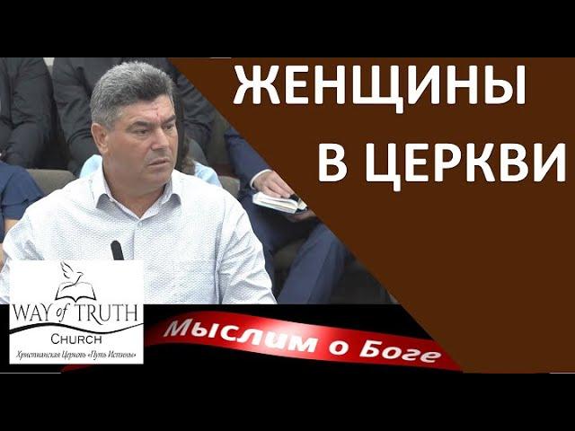 "Женщины в церкви" - "Мыслим о Боге" - Пример из проповеди - Виктор Радион - Церковь "Путь Истины"
