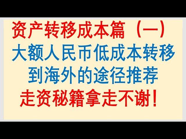 走资方法：走资成本篇（一）大额人民币出境，低成本途径推荐，走资秘籍拿走不谢！