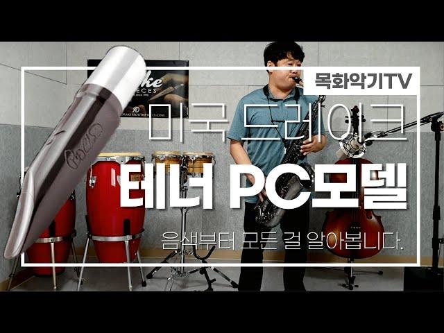 드레이크 테너PC/캐논볼 T4-B/음색듣기