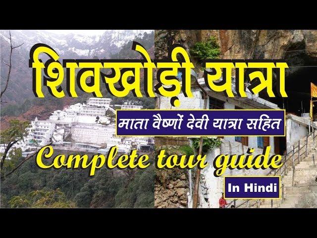 Shiv khodi | शिवखोड़ी यात्रा-माता वैष्णों देवी सहित | Shiv Khori Yatra | Vaishno Devi Yatra