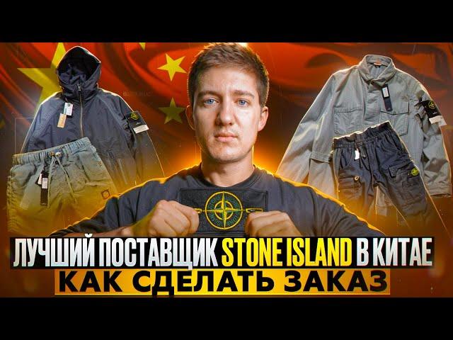 Дал контакт поставщика Stone Island, как сделать заказ и доставить товар?!