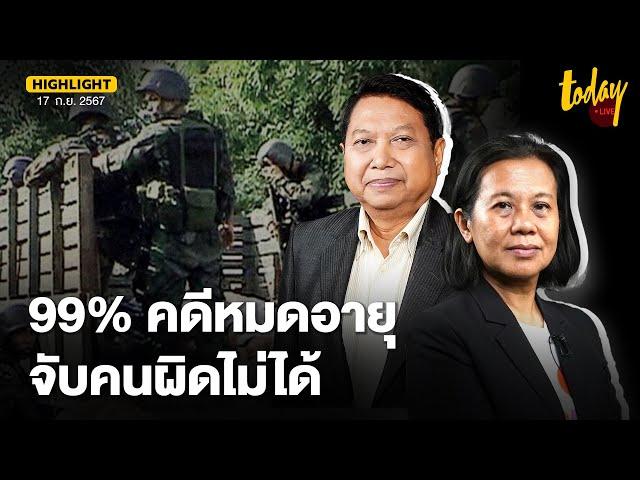 พ.ต.อ.วิรุตม์ ฟันธง 99% คดีตากใบหมดอายุความจับคนผิดไม่ได้ ตร.ไทยไม่กล้าจับผู้มีอำนาจ | TODAY