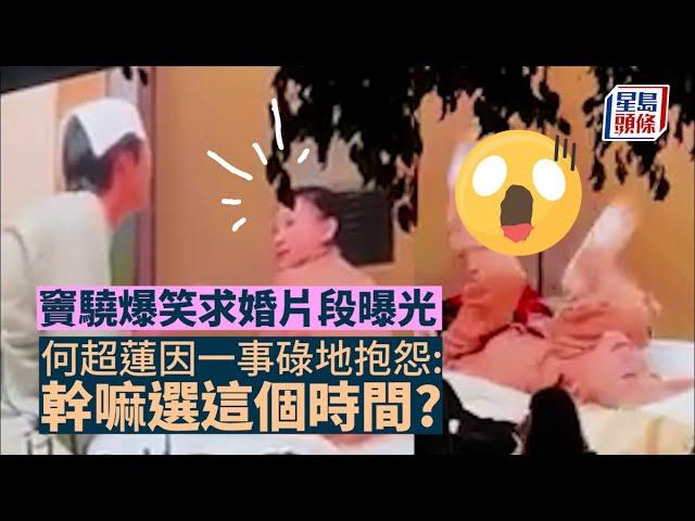 何超蓮結婚｜竇驍爆笑求婚片段曝光 何超蓮因一事碌地抱怨：幹嘛選這個時間？