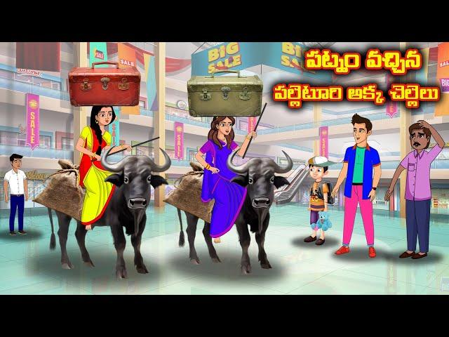 పట్నం వచ్చిన పల్లెటూరి అక్క చెల్లెలు |Stories in telugu | Telugu kathalu|Stories dunia Telugu