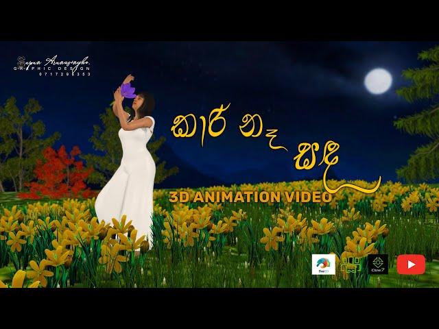 Kaari Na Sanda | කාරි නෑ සඳ | SUPUN ARUNASINGHE 3D ANIMATION | Kaari Na Sanda | 2023